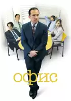 Офис смотреть онлайн сериал 1-9 сезон