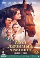 Мой любимый чемпион смотреть онлайн (2024)